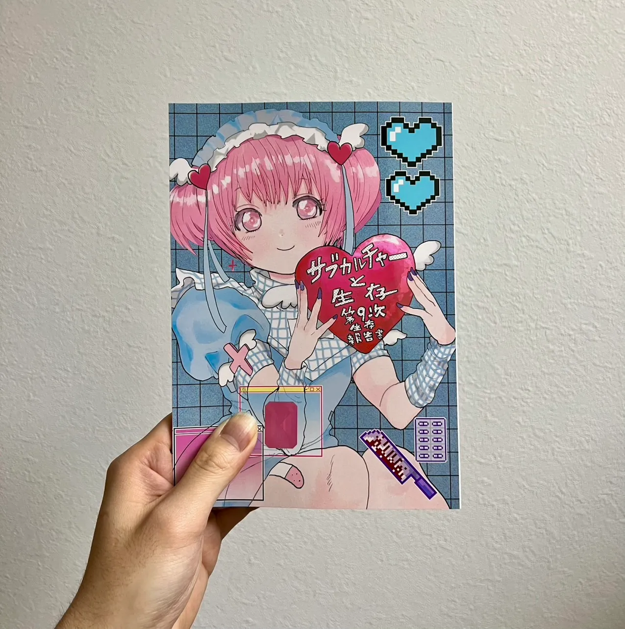 サブカルチャーと生存『第九次生存報告書』