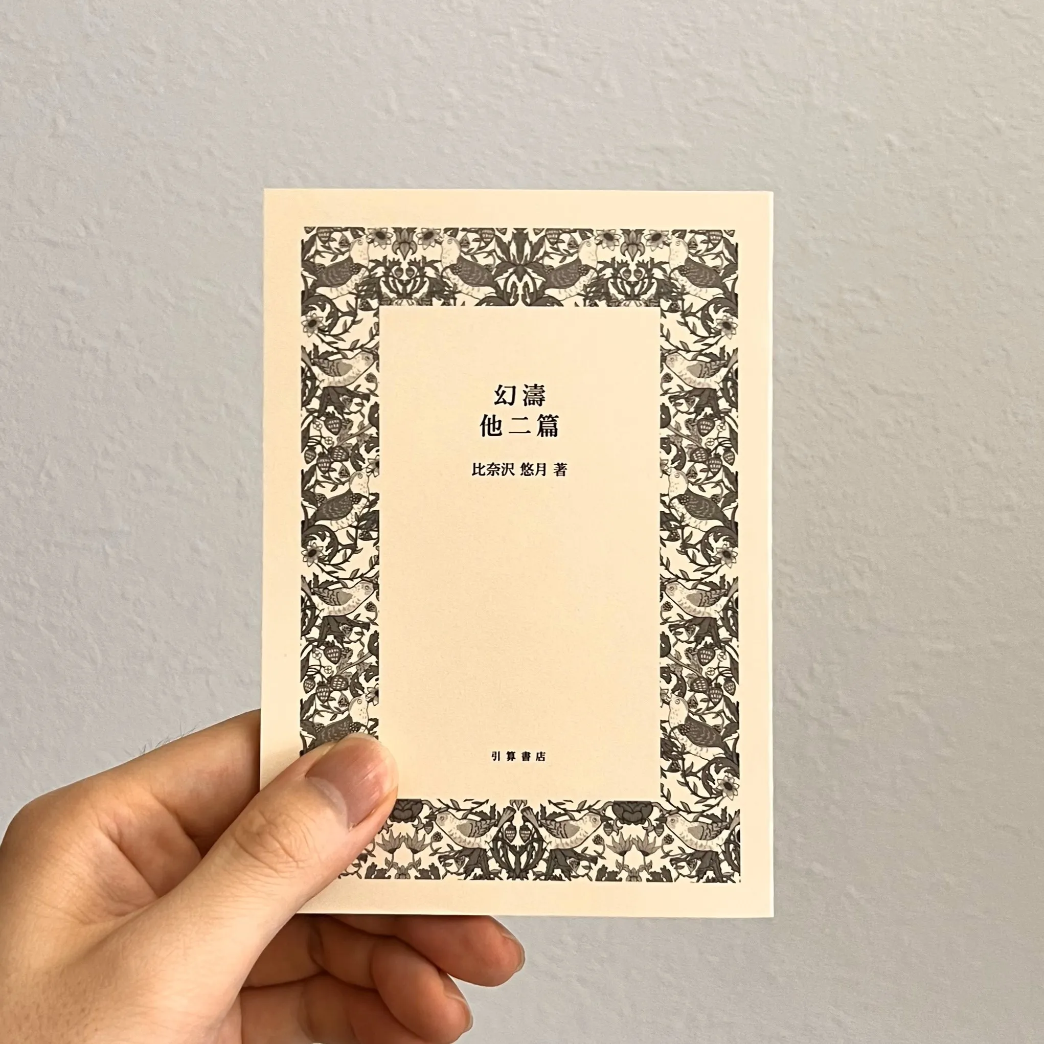 比奈沢悠月「幻濤　他二篇」