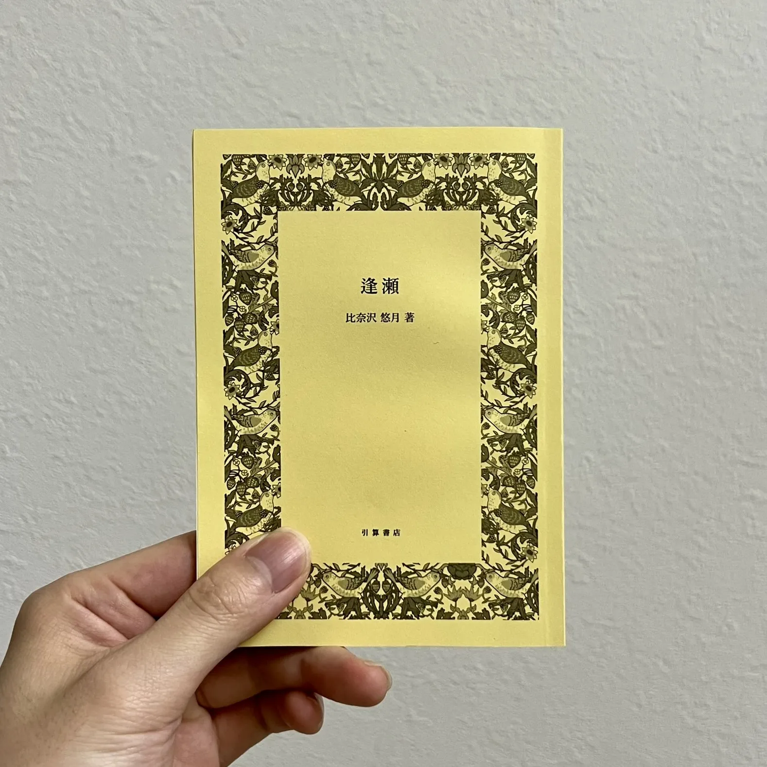 比奈沢悠月「逢瀬」